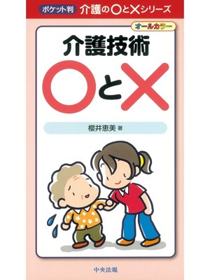 cover image of 介護技術〇と×